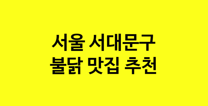 MAd.ma | 서울 서대문구에서 불닭맛집 소개합니다 불닭전문점 방문해 보세요