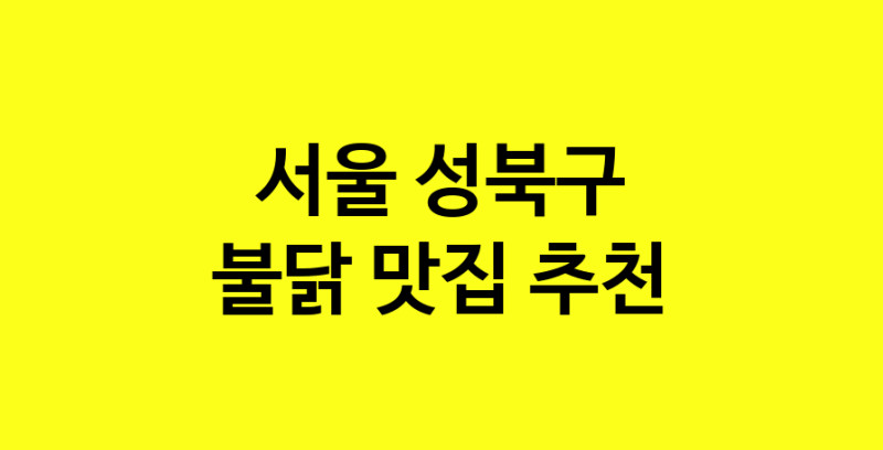 MAd.ma | 불닭맛집추천 서울 성북구 불닭전문점 소개합니다 방문해보세요