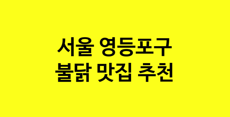 MAd.ma | 불닭잘하는 맛집 추천합니다 서울 영등포구에서 우수업체 불닭전문점 방문해 보세요 MAd.ma | 불닭잘하는 맛집 추천합니다 서울 영등포구에서 우수업체 불닭전문점 방문해 보세요