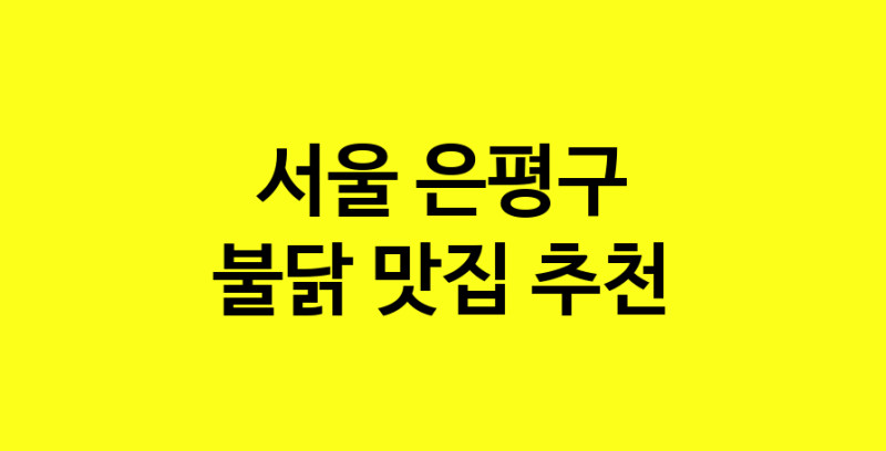 MAd.ma | 불닭맛집추천 서울 은평구 불닭전문점 소개합니다 방문해보세요 MAd.ma | 불닭맛집추천 서울 은평구 불닭전문점 소개합니다 방문해보세요