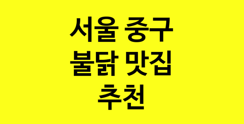 MAd.ma | 불닭추천 서울 중구 불닭잘하는 맛집 방문해 보세요