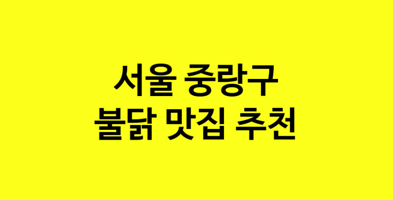 MAd.ma | 불닭잘하는 맛집 추천합니다 서울 중랑구에서 우수업체 불닭전문점 방문해 보세요