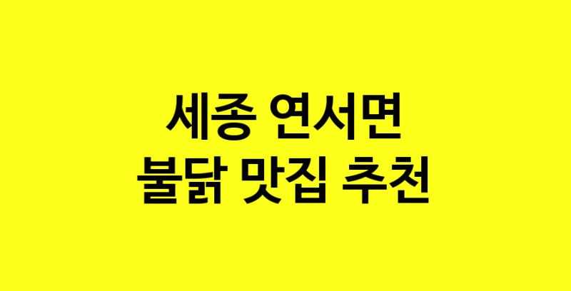 MAd.ma | 세종 연서면에서 불닭맛집 소개합니다 불닭전문점 방문해 보세요