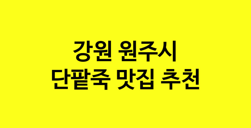 MAd.ma | 강원 원주시 단팥죽 추천 가까운 단팥죽맛집 소개합니다 MAd.ma | 강원 원주시 단팥죽 추천 가까운 단팥죽맛집 소개합니다
