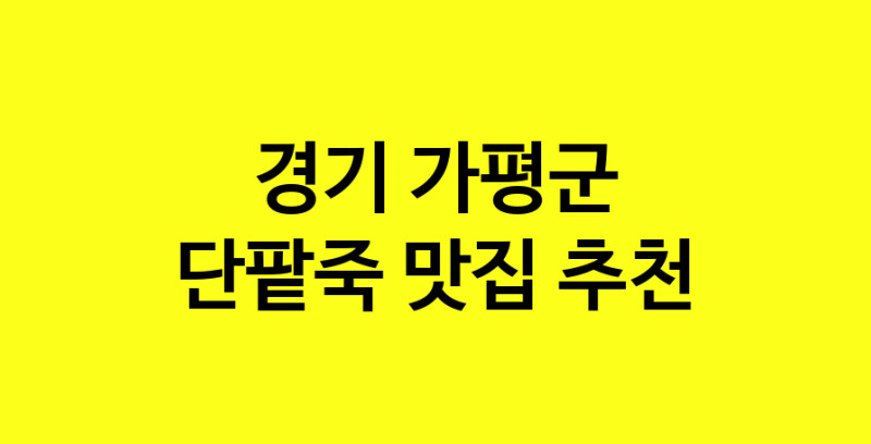 MAd.ma | 단팥죽추천 경기 가평군 단팥죽잘하는 맛집 방문해 보세요 MAd.ma | 단팥죽추천 경기 가평군 단팥죽잘하는 맛집 방문해 보세요