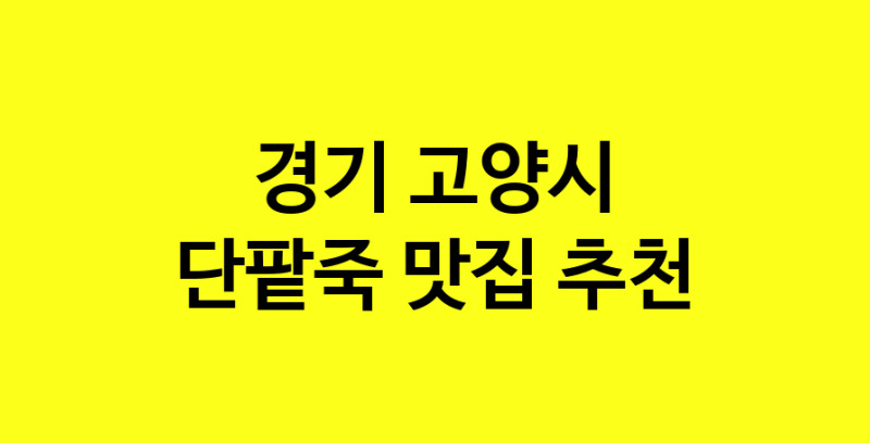 MAd.ma | 단팥죽맛집추천 경기 고양시 단팥죽전문점 소개합니다 방문해보세요