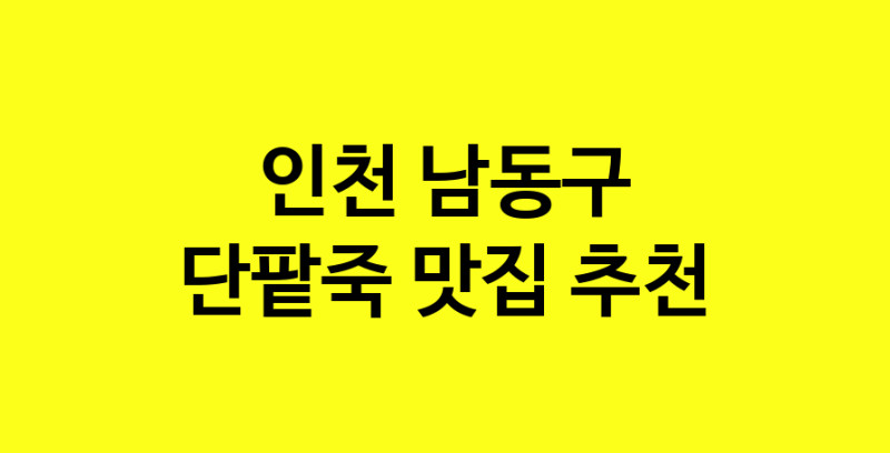 MAd.ma | 인천 남동구에서 단팥죽맛집 소개합니다 단팥죽전문점 방문해 보세요