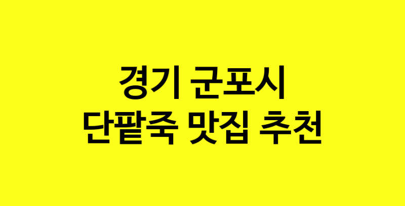 MAd.ma | 경기 군포시 단팥죽 추천 가까운 단팥죽맛집 소개합니다 MAd.ma | 경기 군포시 단팥죽 추천 가까운 단팥죽맛집 소개합니다