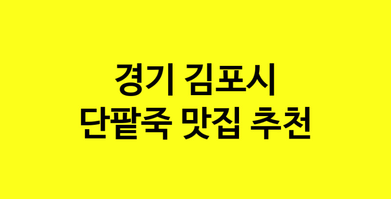 MAd.ma | 단팥죽잘하는 맛집 추천합니다 경기 김포시에서 우수업체 단팥죽전문점 방문해 보세요 MAd.ma | 단팥죽잘하는 맛집 추천합니다 경기 김포시에서 우수업체 단팥죽전문점 방문해 보세요