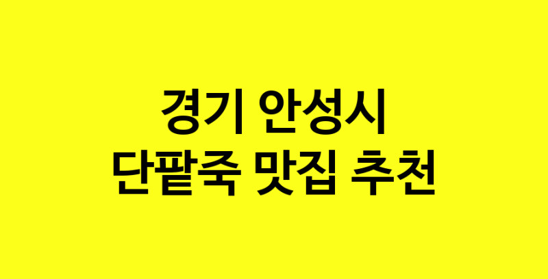 MAd.ma | 경기 안성시에서 단팥죽맛집 소개합니다 단팥죽전문점 방문해 보세요