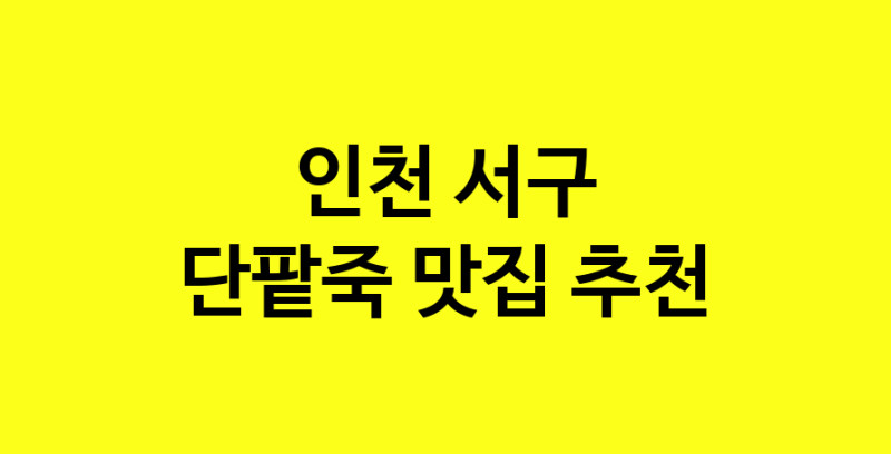 MAd.ma | 단팥죽추천 인천 서구 단팥죽잘하는 맛집 방문해 보세요