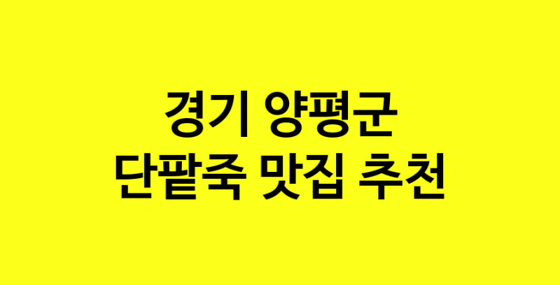 MAd.ma | 경기 양평군 단팥죽맛집 단팥죽 전문점 방문해 보세요