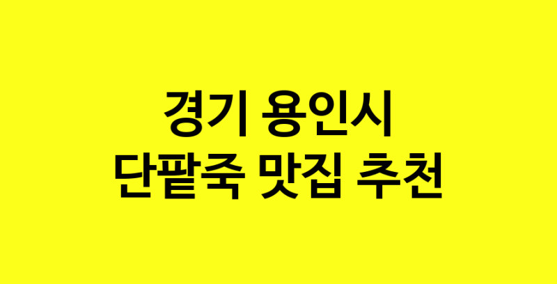 MAd.ma | 단팥죽잘하는 맛집 추천합니다 경기 용인시에서 우수업체 단팥죽전문점 방문해 보세요 MAd.ma | 단팥죽잘하는 맛집 추천합니다 경기 용인시에서 우수업체 단팥죽전문점 방문해 보세요