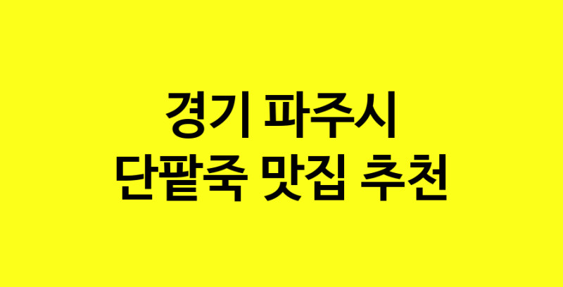 MAd.ma | 경기 파주시 단팥죽맛집 단팥죽 전문점 방문해 보세요