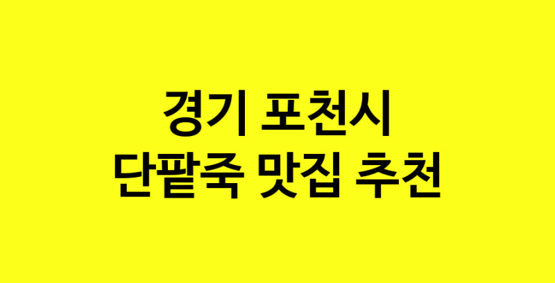 MAd.ma | 단팥죽맛집추천 경기 포천시 단팥죽전문점 소개합니다 방문해보세요 MAd.ma | 단팥죽맛집추천 경기 포천시 단팥죽전문점 소개합니다 방문해보세요
