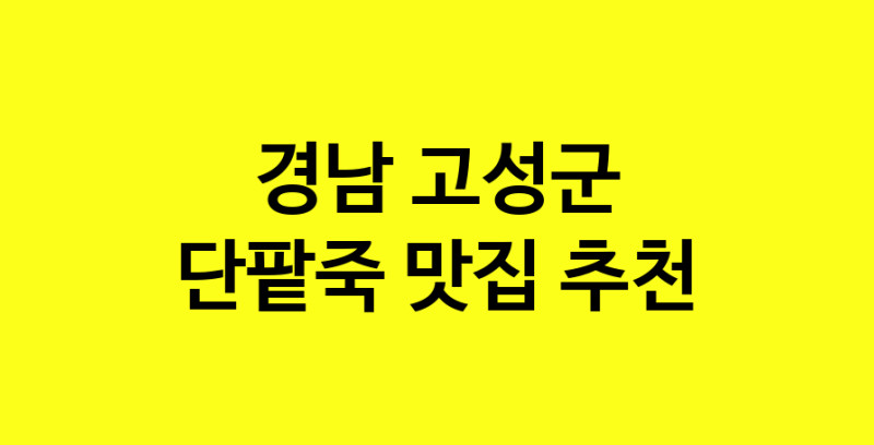 MAd.ma | 경남 고성군에서 단팥죽맛집 소개합니다 단팥죽전문점 방문해 보세요 MAd.ma | 경남 고성군에서 단팥죽맛집 소개합니다 단팥죽전문점 방문해 보세요