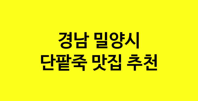 MAd.ma | 경남 밀양시 단팥죽 추천 가까운 단팥죽맛집 소개합니다 MAd.ma | 경남 밀양시 단팥죽 추천 가까운 단팥죽맛집 소개합니다