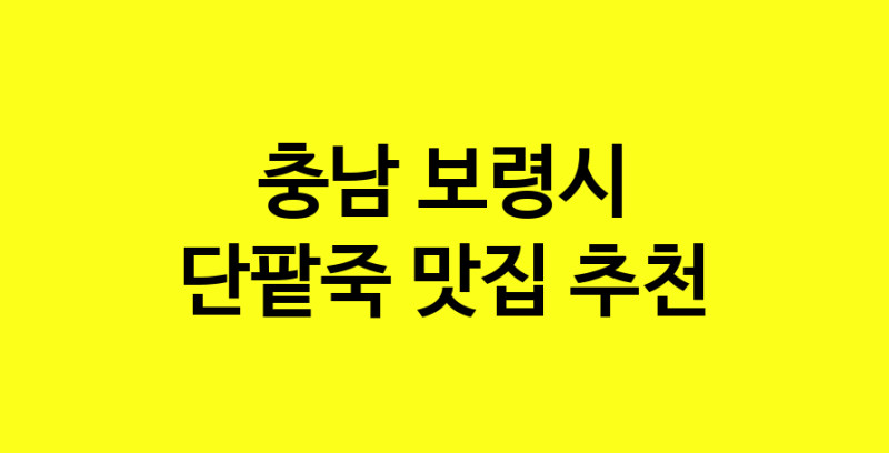 MAd.ma | 단팥죽맛집추천 충남 보령시 단팥죽전문점 소개합니다 방문해보세요