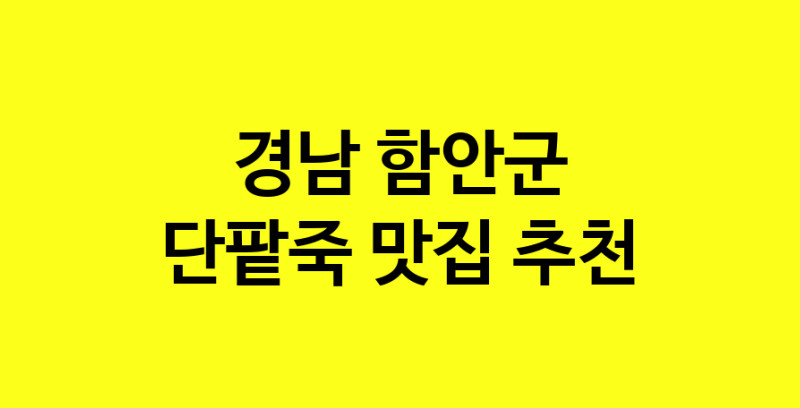 MAd.ma | 경남 함안군 단팥죽맛집 단팥죽 전문점 방문해 보세요 MAd.ma | 경남 함안군 단팥죽맛집 단팥죽 전문점 방문해 보세요