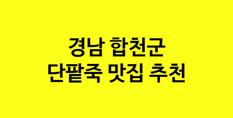 MAd.ma | 단팥죽잘하는 맛집 추천합니다 경남 합천군에서 우수업체 단팥죽전문점 방문해 보세요 MAd.ma | 단팥죽잘하는 맛집 추천합니다 경남 합천군에서 우수업체 단팥죽전문점 방문해 보세요