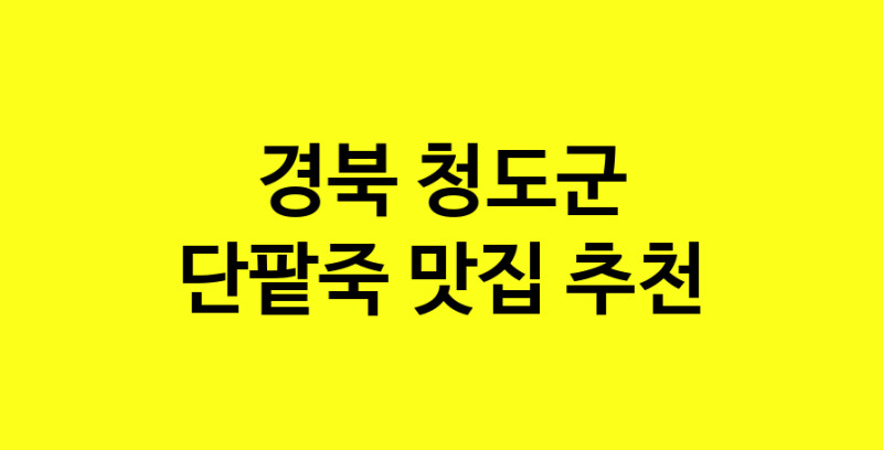 MAd.ma | 단팥죽잘하는 맛집 추천합니다 경북 청도군에서 우수업체 단팥죽전문점 방문해 보세요 MAd.ma | 단팥죽잘하는 맛집 추천합니다 경북 청도군에서 우수업체 단팥죽전문점 방문해 보세요