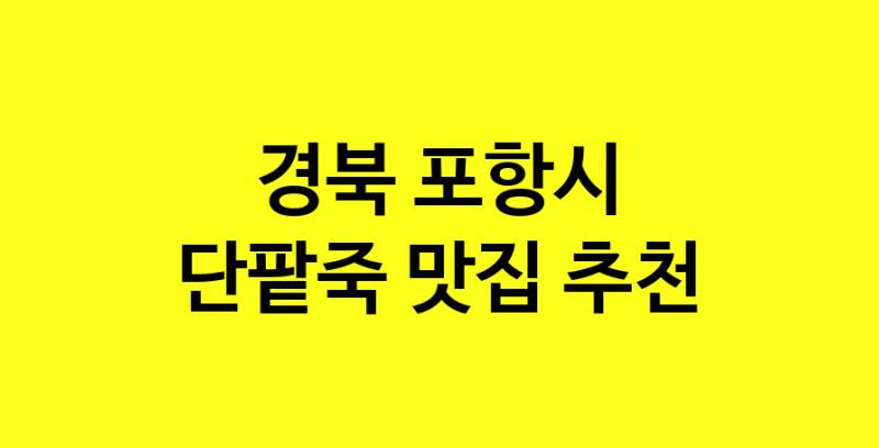 MAd.ma | 단팥죽추천 경북 포항시 단팥죽잘하는 맛집 방문해 보세요