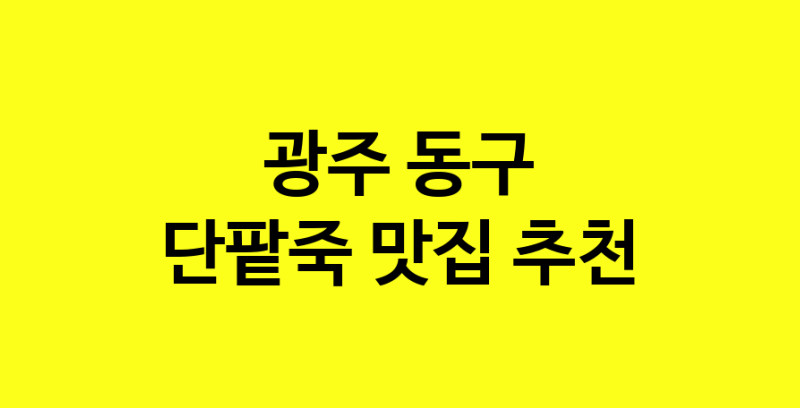 MAd.ma | 광주 동구 단팥죽 추천 가까운 단팥죽맛집 소개합니다 MAd.ma | 광주 동구 단팥죽 추천 가까운 단팥죽맛집 소개합니다
