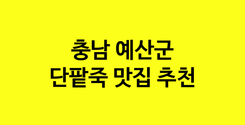 MAd.ma | 충남 예산군 단팥죽맛집 단팥죽 전문점 방문해 보세요