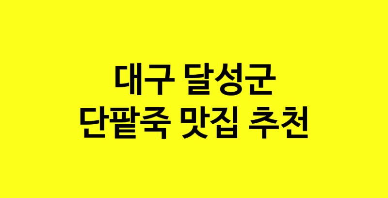 MAd.ma | 단팥죽맛집추천 대구 달성군 단팥죽전문점 소개합니다 방문해보세요 MAd.ma | 단팥죽맛집추천 대구 달성군 단팥죽전문점 소개합니다 방문해보세요
