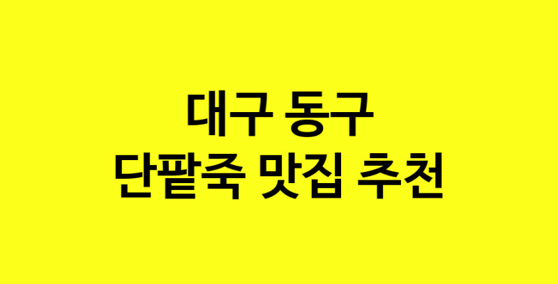 MAd.ma | 단팥죽추천 대구 동구 단팥죽잘하는 맛집 방문해 보세요 MAd.ma | 단팥죽추천 대구 동구 단팥죽잘하는 맛집 방문해 보세요