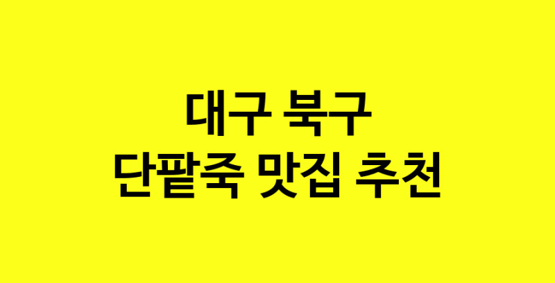 MAd.ma | 단팥죽맛집추천 대구 북구 단팥죽전문점 소개합니다 방문해보세요 MAd.ma | 단팥죽맛집추천 대구 북구 단팥죽전문점 소개합니다 방문해보세요