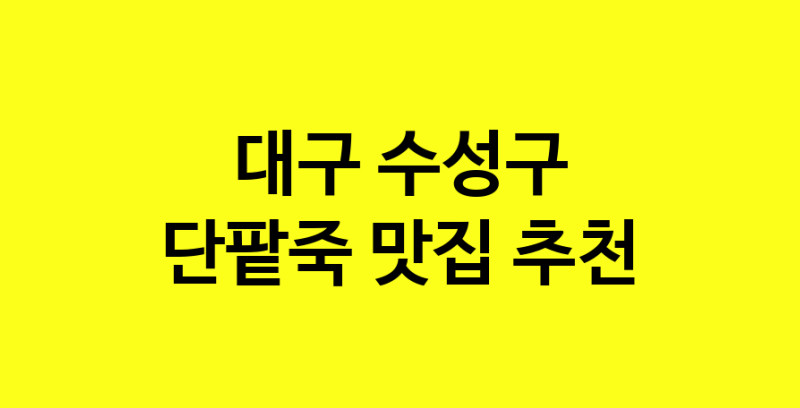 MAd.ma | 단팥죽맛집추천 대구 수성구 단팥죽전문점 소개합니다 방문해보세요 MAd.ma | 단팥죽맛집추천 대구 수성구 단팥죽전문점 소개합니다 방문해보세요