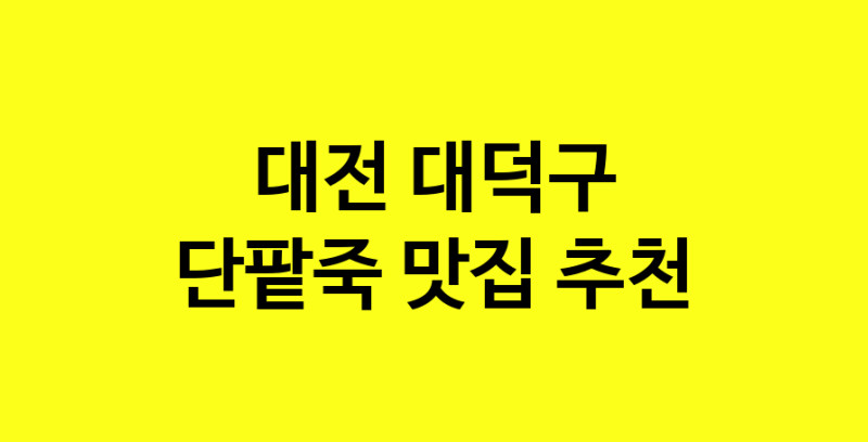 MAd.ma | 단팥죽추천 대전 대덕구 단팥죽잘하는 맛집 방문해 보세요 MAd.ma | 단팥죽추천 대전 대덕구 단팥죽잘하는 맛집 방문해 보세요