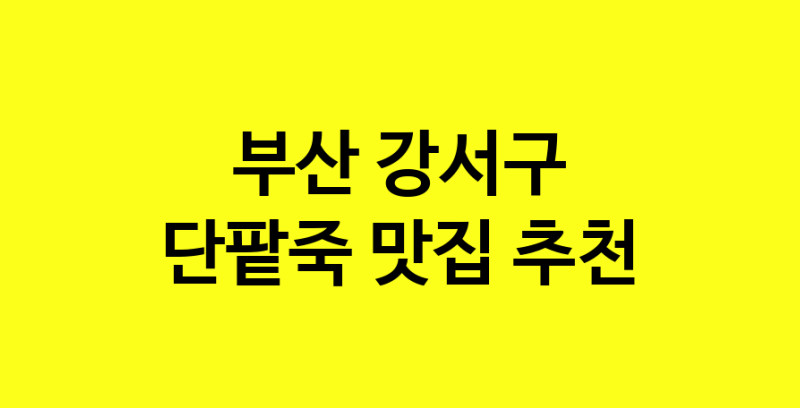 MAd.ma | 단팥죽맛집추천 부산 강서구 단팥죽전문점 소개합니다 방문해보세요