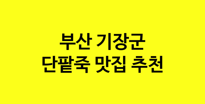 MAd.ma | 단팥죽추천 부산 기장군 단팥죽잘하는 맛집 방문해 보세요 MAd.ma | 단팥죽추천 부산 기장군 단팥죽잘하는 맛집 방문해 보세요