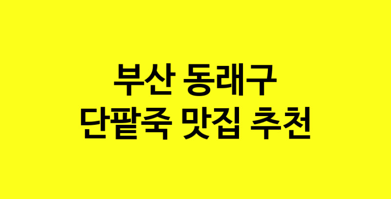 MAd.ma | 부산 동래구 단팥죽맛집 단팥죽 전문점 방문해 보세요