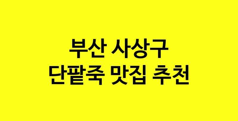 MAd.ma | 부산 사상구에서 단팥죽맛집 소개합니다 단팥죽전문점 방문해 보세요 MAd.ma | 부산 사상구에서 단팥죽맛집 소개합니다 단팥죽전문점 방문해 보세요