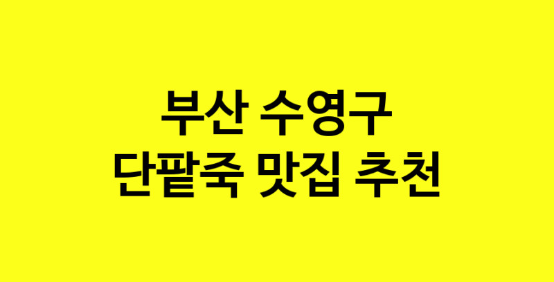 MAd.ma | 단팥죽추천 부산 수영구 단팥죽잘하는 맛집 방문해 보세요