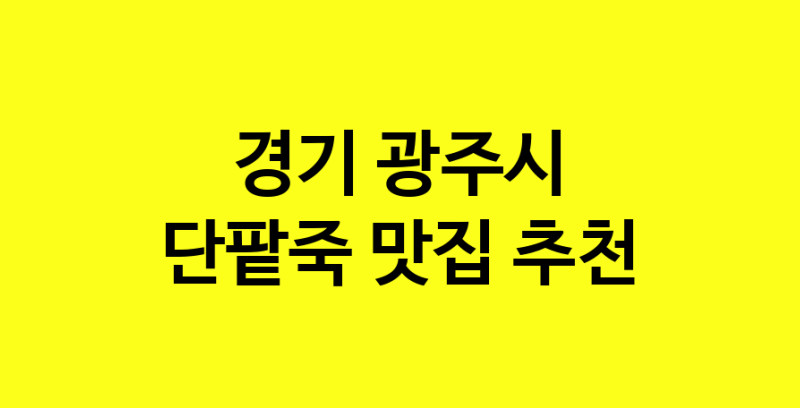 MAd.ma | 경기 광주시 단팥죽 추천 가까운 단팥죽맛집 소개합니다 MAd.ma | 경기 광주시 단팥죽 추천 가까운 단팥죽맛집 소개합니다