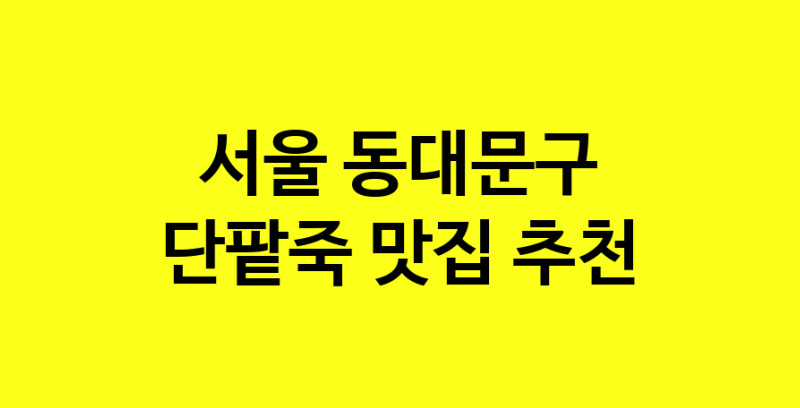 MAd.ma | 단팥죽추천 서울 동대문구 단팥죽잘하는 맛집 방문해 보세요 MAd.ma | 단팥죽추천 서울 동대문구 단팥죽잘하는 맛집 방문해 보세요