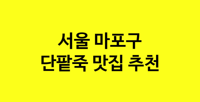 MAd.ma | 서울 마포구에서 단팥죽맛집 소개합니다 단팥죽전문점 방문해 보세요