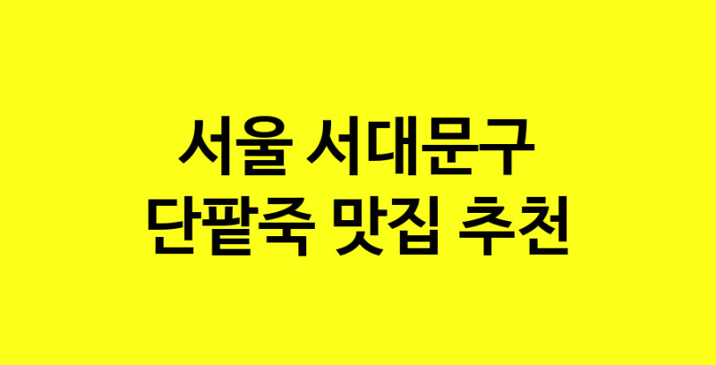 MAd.ma | 단팥죽잘하는 맛집 추천합니다 서울 서대문구에서 우수업체 단팥죽전문점 방문해 보세요 MAd.ma | 단팥죽잘하는 맛집 추천합니다 서울 서대문구에서 우수업체 단팥죽전문점 방문해 보세요