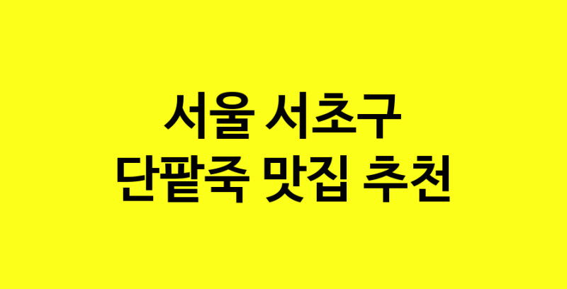 MAd.ma | 단팥죽잘하는 맛집 추천합니다 서울 서초구에서 우수업체 단팥죽전문점 방문해 보세요