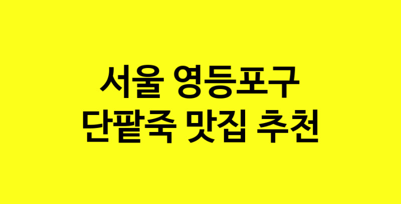 MAd.ma | 서울 영등포구 단팥죽 추천 가까운 단팥죽맛집 소개합니다