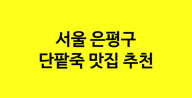 MAd.ma | 서울 은평구에서 단팥죽맛집 소개합니다 단팥죽전문점 방문해 보세요 MAd.ma | 서울 은평구에서 단팥죽맛집 소개합니다 단팥죽전문점 방문해 보세요