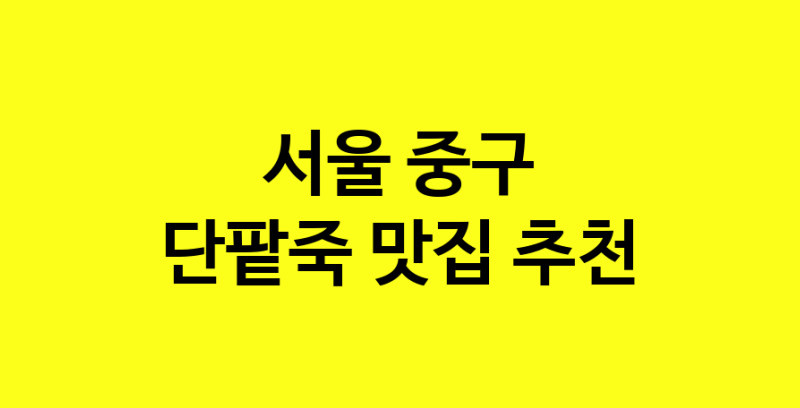MAd.ma | 단팥죽맛집추천 서울 중구 단팥죽전문점 소개합니다 방문해보세요 MAd.ma | 단팥죽맛집추천 서울 중구 단팥죽전문점 소개합니다 방문해보세요