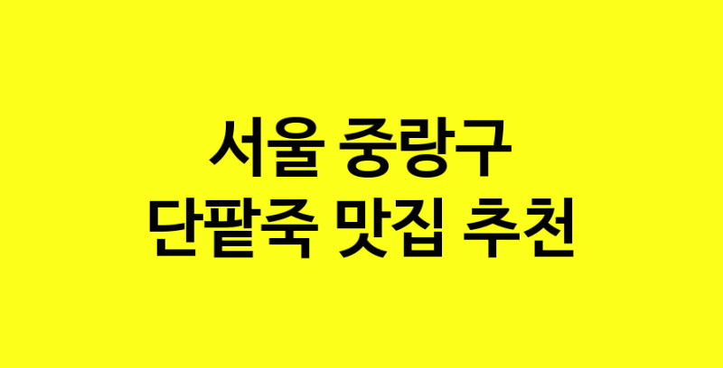 MAd.ma | 서울 중랑구 단팥죽 추천 가까운 단팥죽맛집 소개합니다 MAd.ma | 서울 중랑구 단팥죽 추천 가까운 단팥죽맛집 소개합니다
