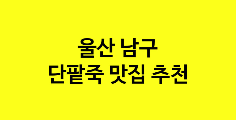 MAd.ma | 단팥죽추천 울산 남구 단팥죽잘하는 맛집 방문해 보세요 MAd.ma | 단팥죽추천 울산 남구 단팥죽잘하는 맛집 방문해 보세요