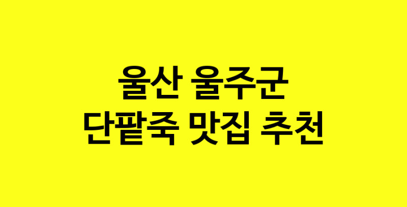 MAd.ma | 울산 울주군에서 단팥죽맛집 소개합니다 단팥죽전문점 방문해 보세요 MAd.ma | 울산 울주군에서 단팥죽맛집 소개합니다 단팥죽전문점 방문해 보세요