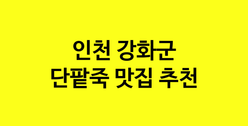 MAd.ma | 인천 강화군 단팥죽 추천 가까운 단팥죽맛집 소개합니다 MAd.ma | 인천 강화군 단팥죽 추천 가까운 단팥죽맛집 소개합니다